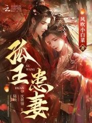 孤王患妻最新章节更新内容