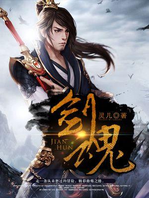 剑魂电视剧免费观看