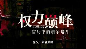 权力巅峰作者真名