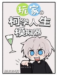 柯学人生模拟器24