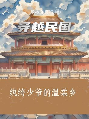 穿越民国小少爷