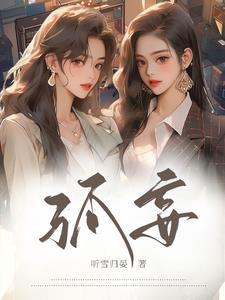 孤妄言 八十回