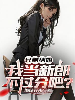 兄弟结婚当伴郎要给钱?