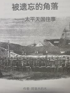 太平天国历史讲解