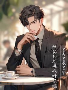 校花的神级兵王