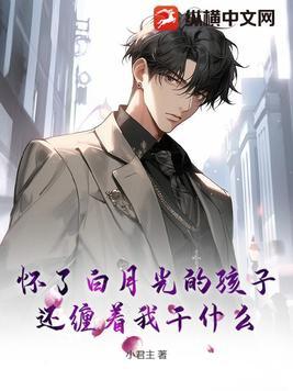怀了白月光崽