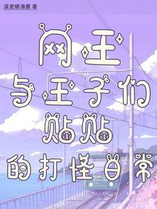 (网王同人)王子们
