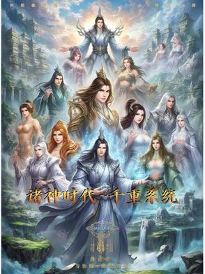诸天神国时代全文免费阅读