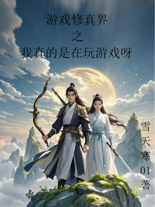 修真者也玩网游