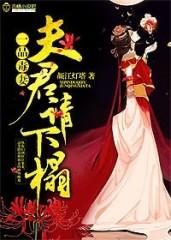 一品毒妃夫君请自重免费