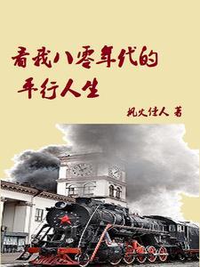 我们八十年代