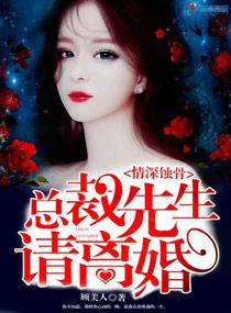 情深蚀骨总裁先生请离婚TXT