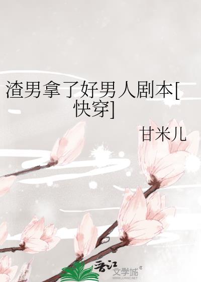 渣男拿了好男人剧本免费阅读