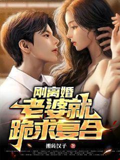 离婚后老婆后悔的都市