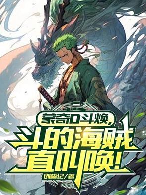 蒙奇d家族都有谁