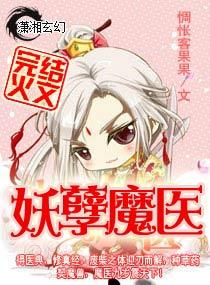 九岁的小魔医