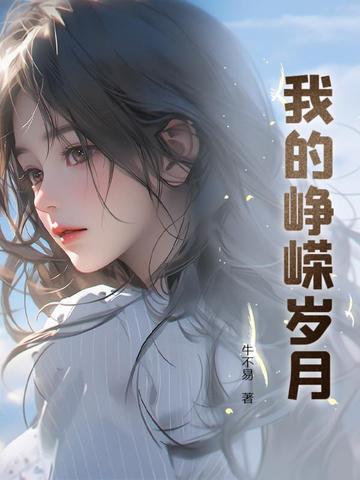 我的峥嵘岁月 冷