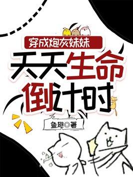 穿成炮灰妹妹天天生命倒计时 鱼翅