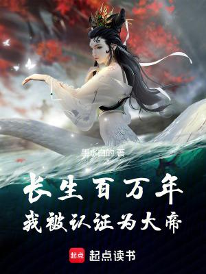 长生百万年我被认证为大帝无错版