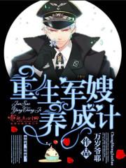 重生军嫂养成计万岁耶