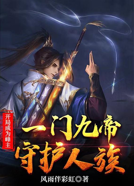 开局成为万古神帝