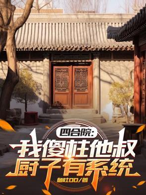 四合院我傻柱绝不接