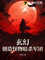 主角创造怪物吓人的