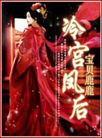 冷宫凰妃结局是什么