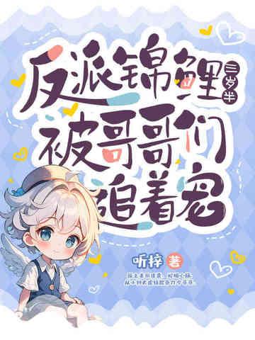 锦鲤穿成反派大佬的小可怜