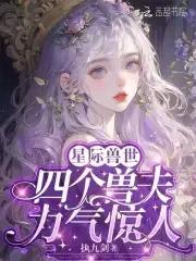 四个兽夫轮流喂养执九剑笔趣阁