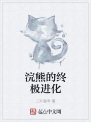 浣熊的终极进化大结局
