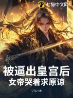 女帝背追杀