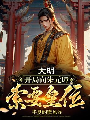 大明开局向朱元璋索要皇位的