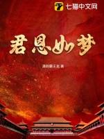 君恩如水向东流全文阅读