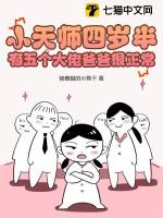 小天师和七个师姐