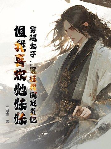 穿越太子妃系列大全