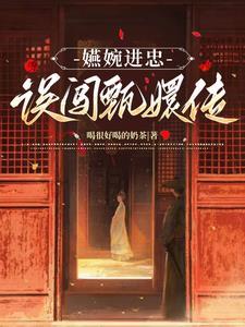 嬿婉和进忠重生