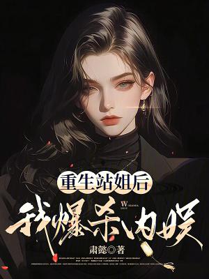 重生站姐后