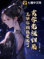 玄学老祖归来