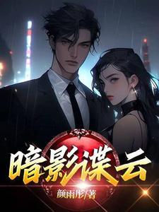暗影谍云 ibook