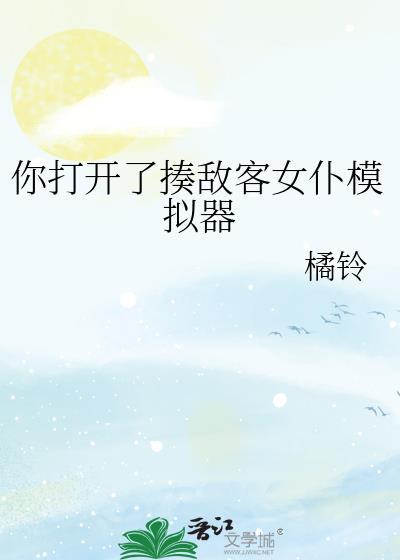 你打开了揍敌客女仆模拟器最新章节 书旗