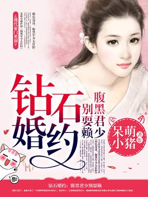 钻石婚宠 独占神秘妻全文免费阅读