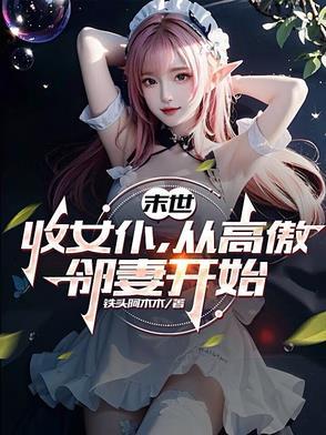 从高傲邻妻开始 笔趣阁