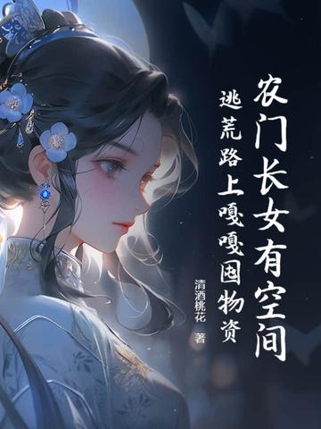 农门空间有长姐