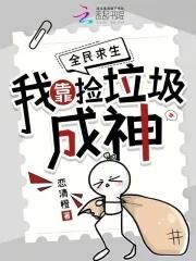 我靠捡垃圾为生