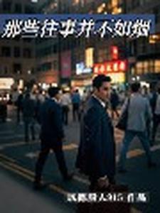 往事并不如烟的作者