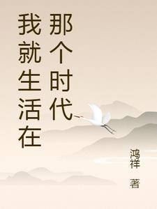 我们生活在那个年代