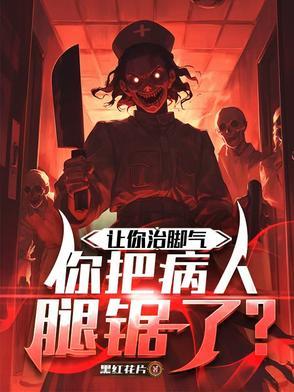 让你治脚气