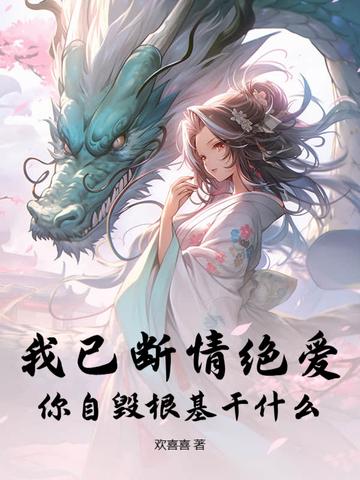 我已断了情丝