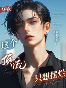 娱乐开局救下赵小骨全文免费阅读
